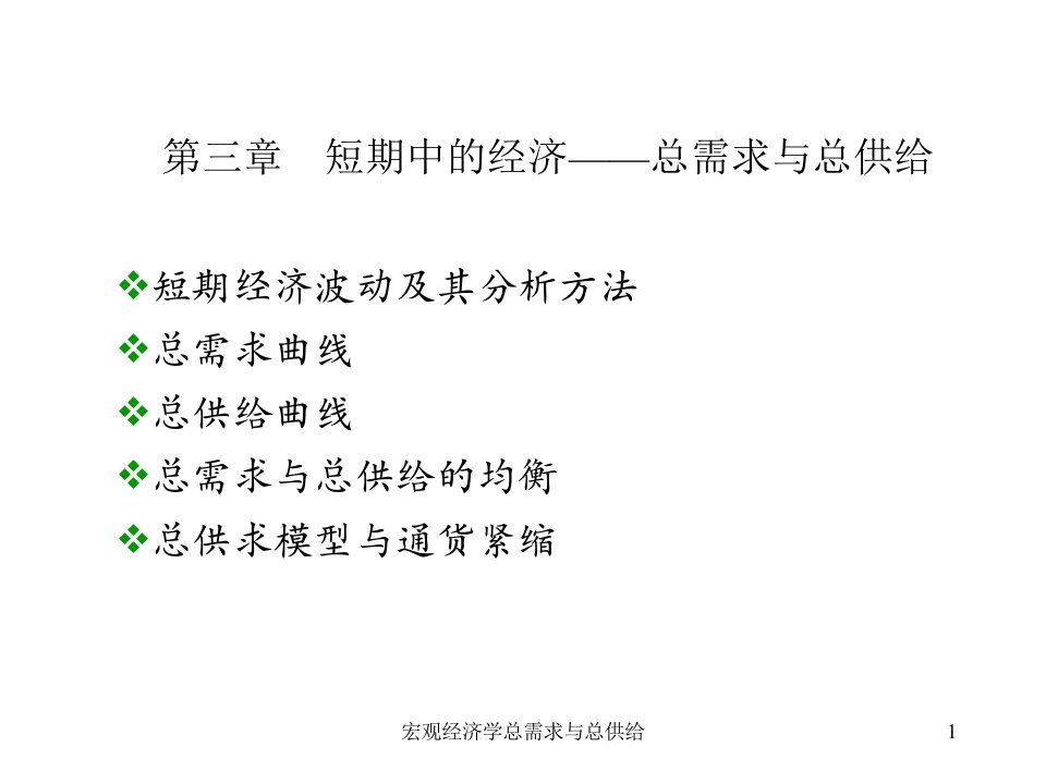 宏观经济学总需求与总供给课件