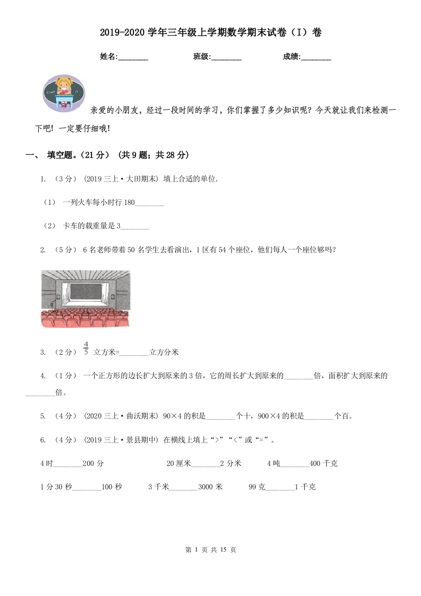 2021-2022学年三年级上学期数学期末试卷I卷精编