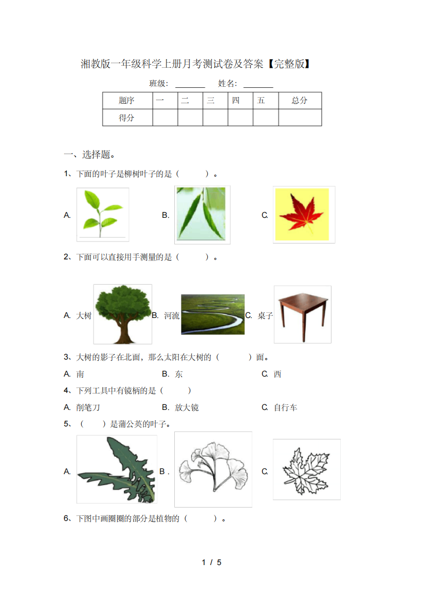 湘教版一年级科学上册月考测试卷及答案【完整版】