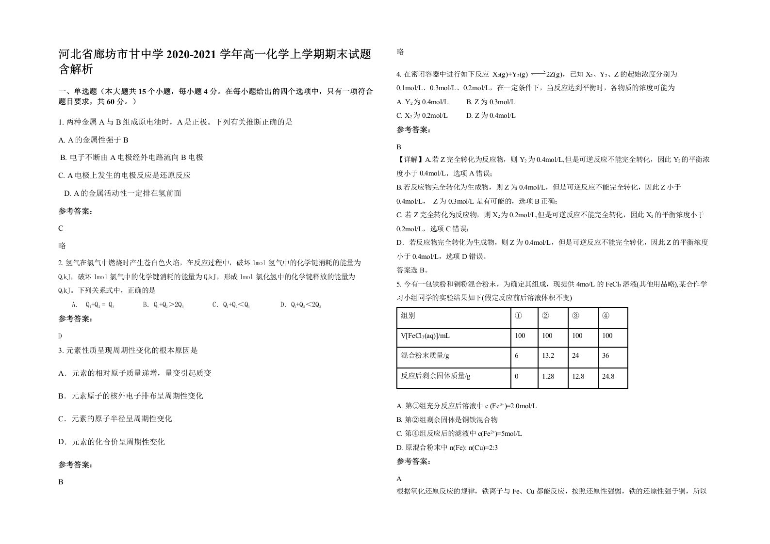 河北省廊坊市甘中学2020-2021学年高一化学上学期期末试题含解析