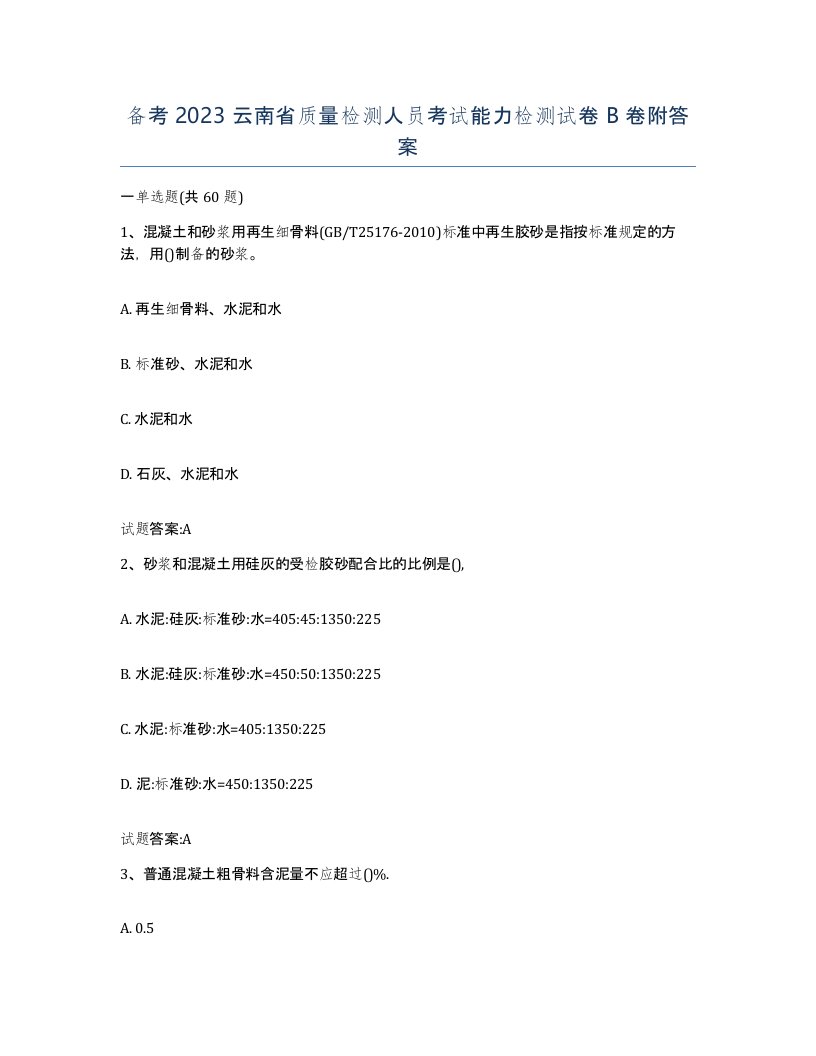 备考2023云南省质量检测人员考试能力检测试卷B卷附答案