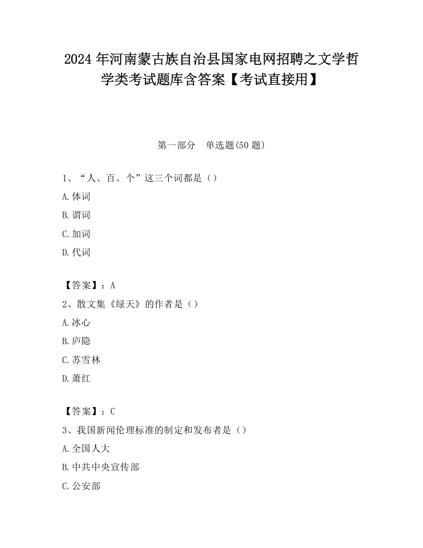 2024年河南蒙古族自治县国家电网招聘之文学哲学类考试题库含答案【考试直接用】