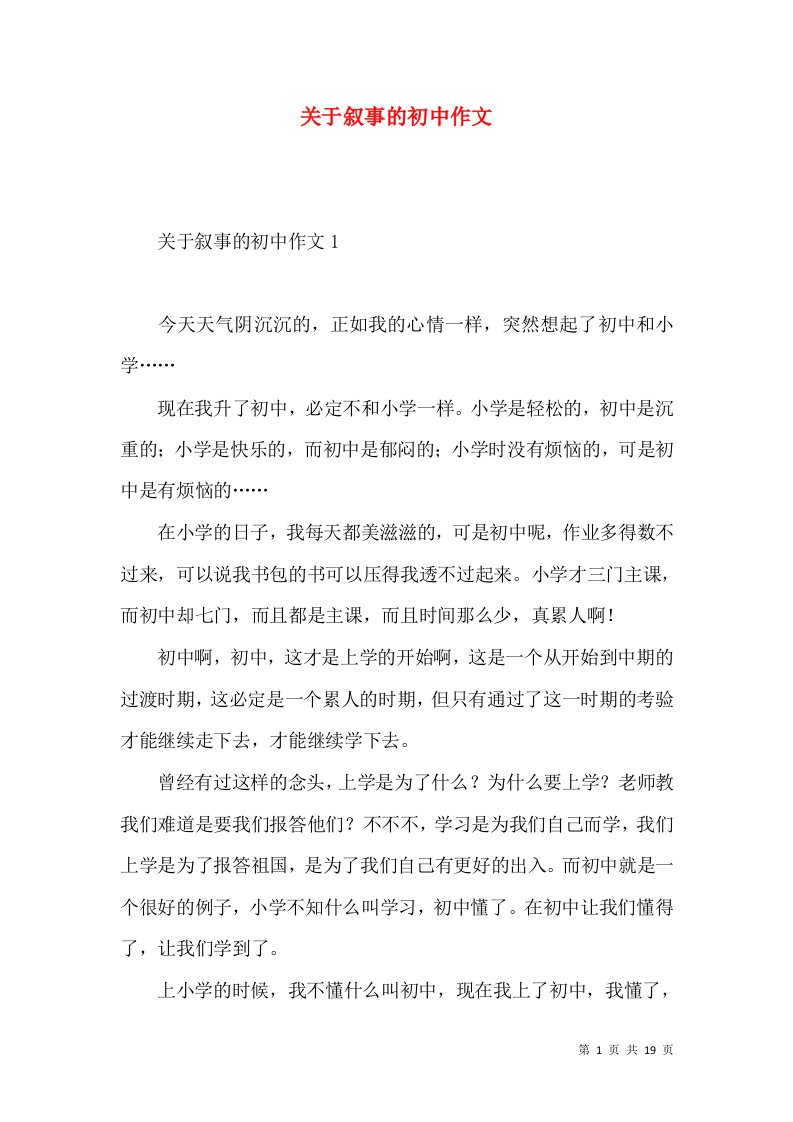 关于叙事的初中作文