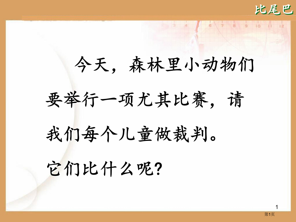 《比尾巴》市公开课一等奖百校联赛获奖课件