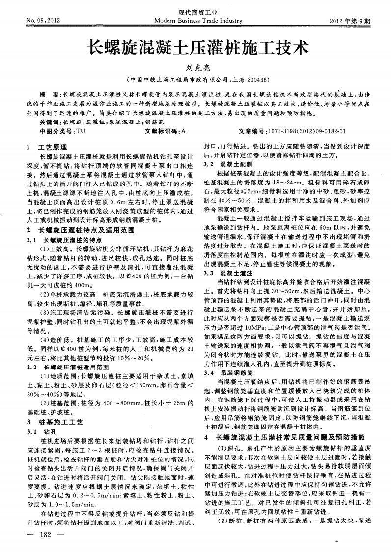 长螺旋混凝土压灌桩施工技术.pdf