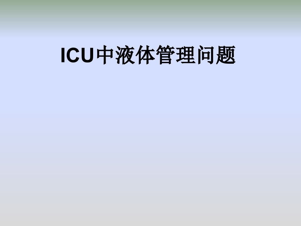 icu中液体管理问题