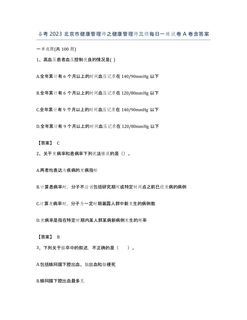 备考2023北京市健康管理师之健康管理师三级每日一练试卷A卷含答案