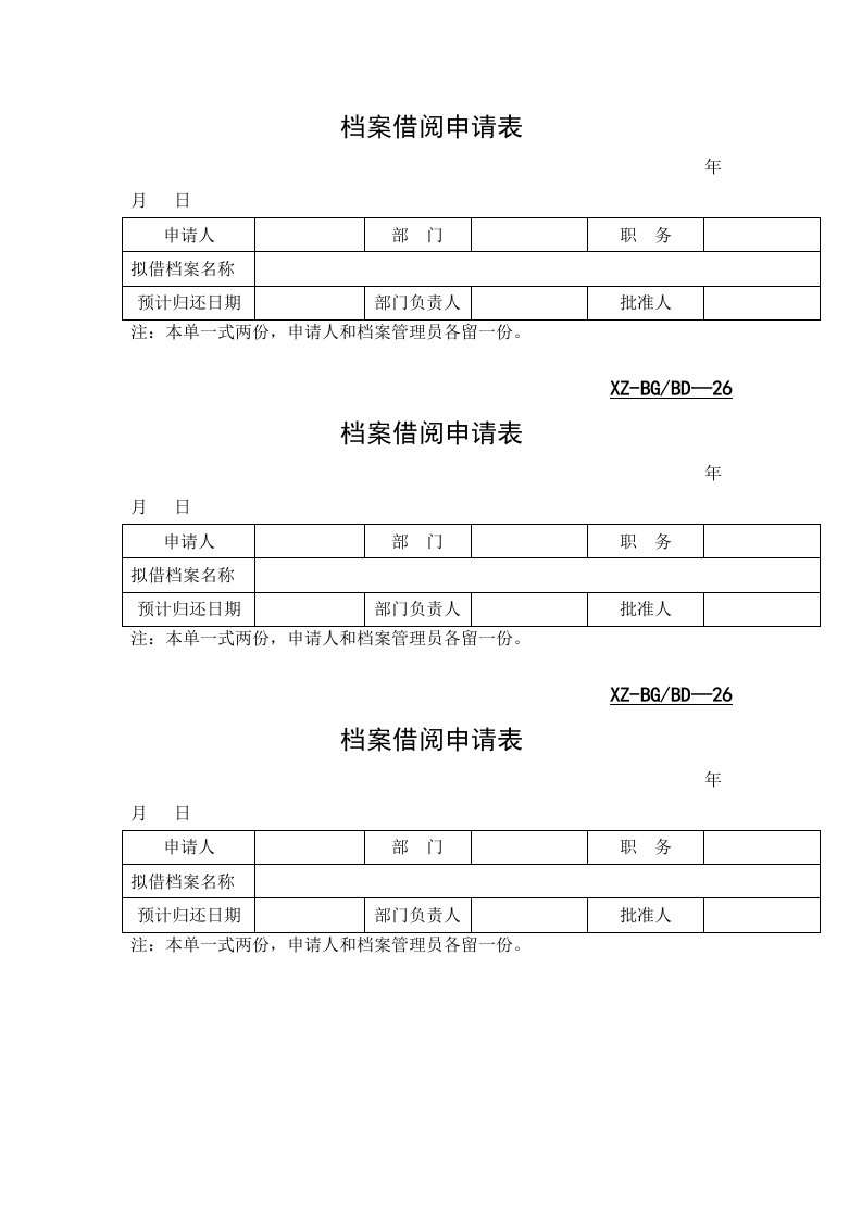 档案借阅申请表