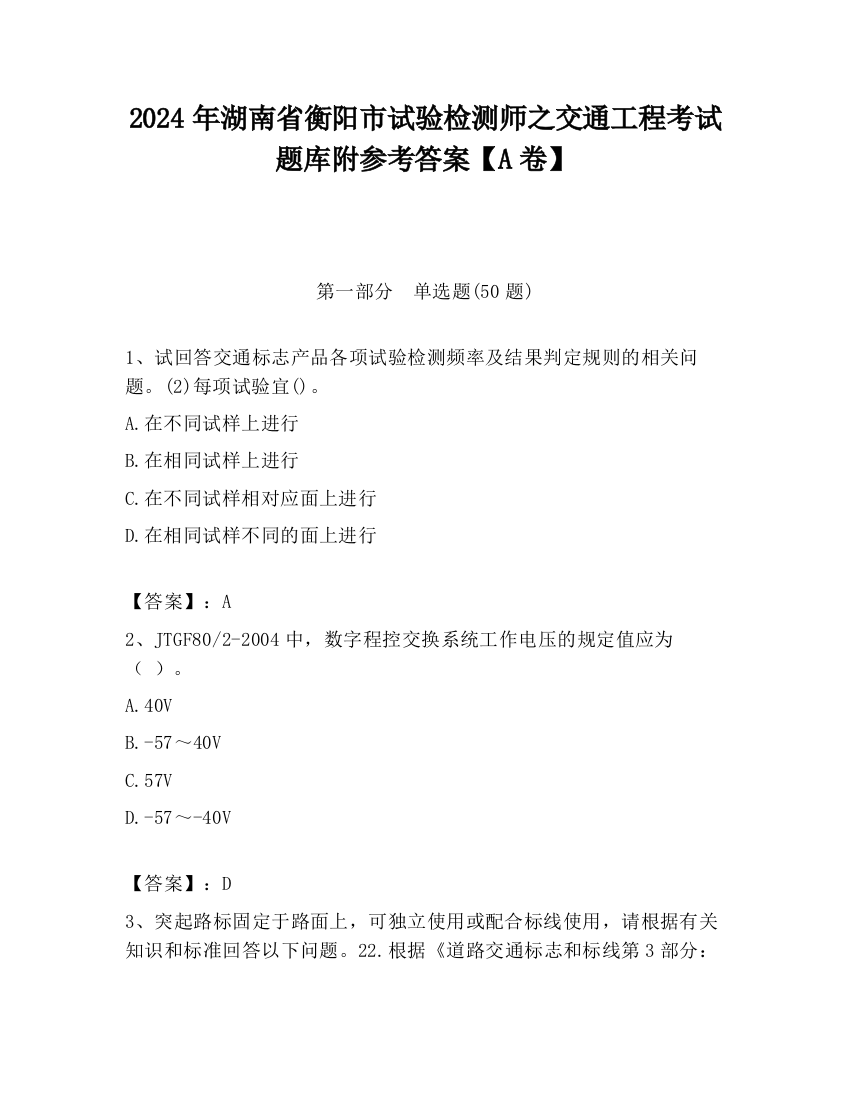 2024年湖南省衡阳市试验检测师之交通工程考试题库附参考答案【A卷】