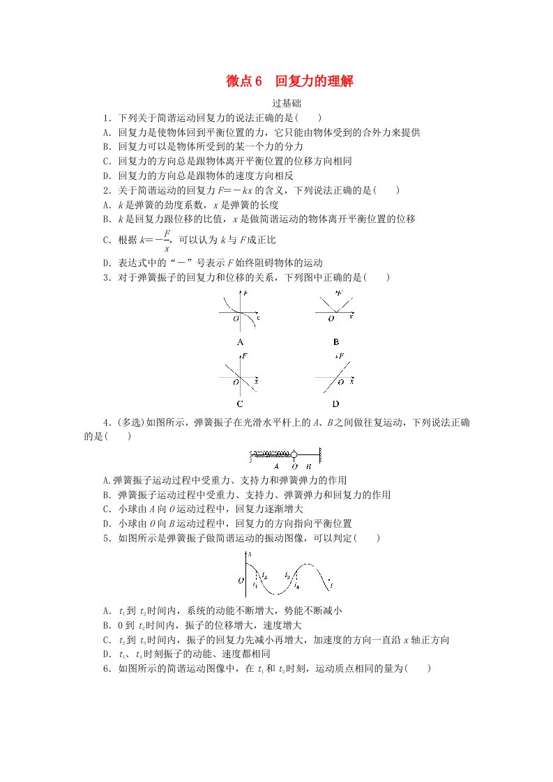 2023版新教材高中物理第二章机械振动微点6回复力的理解课时作业教科版选择性必修第一册