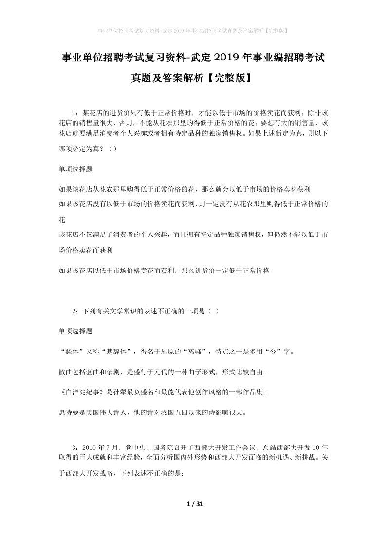 事业单位招聘考试复习资料-武定2019年事业编招聘考试真题及答案解析完整版_1