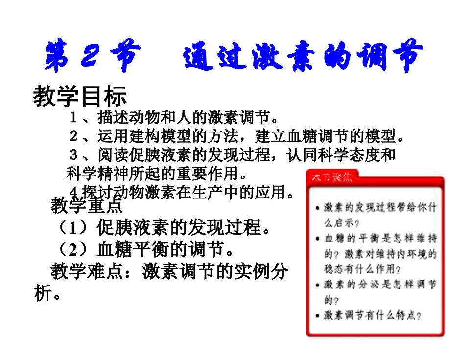 稳态与环境通过激素的调节