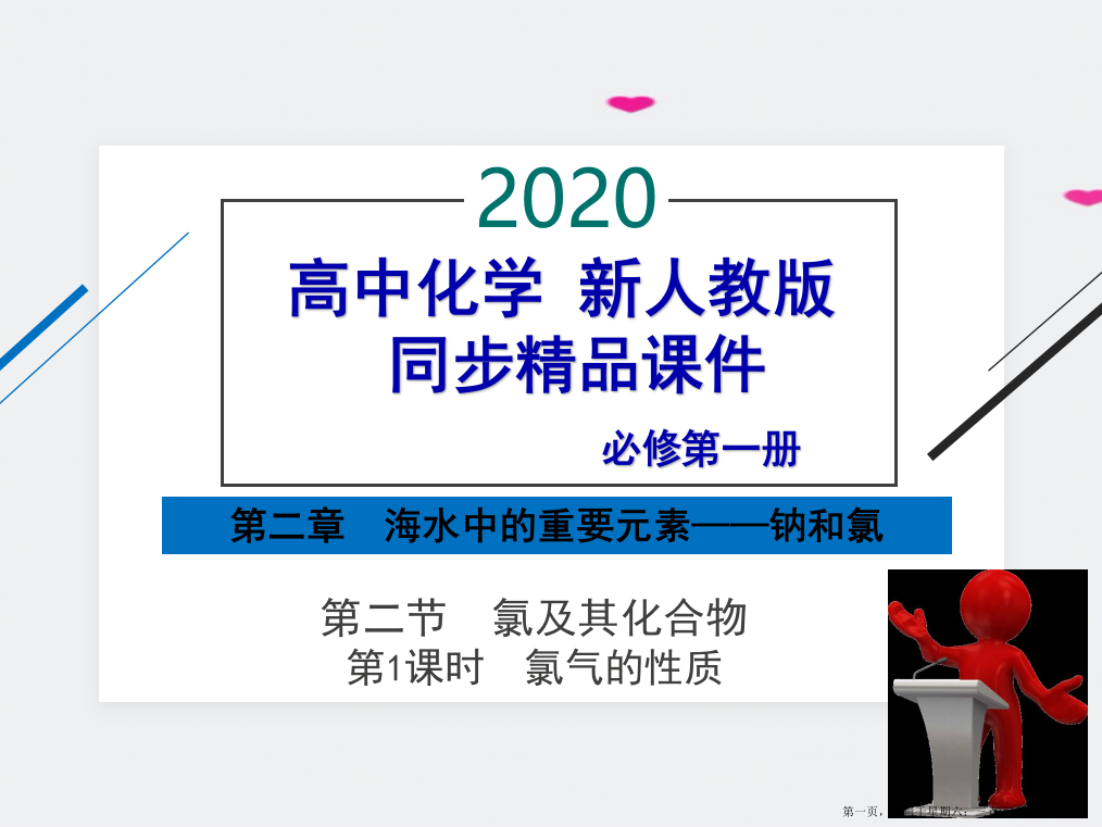 年-高中化学-必修第一册-第二章-第二节-氯及其化合物-第课时-氯气的性质-精品课件(新人教版)