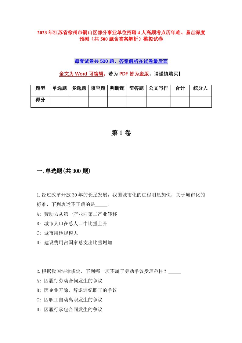 2023年江苏省徐州市铜山区部分事业单位招聘4人高频考点历年难易点深度预测共500题含答案解析模拟试卷