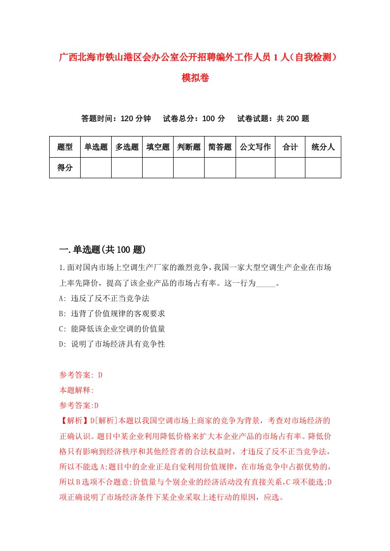 广西北海市铁山港区会办公室公开招聘编外工作人员1人自我检测模拟卷第6卷