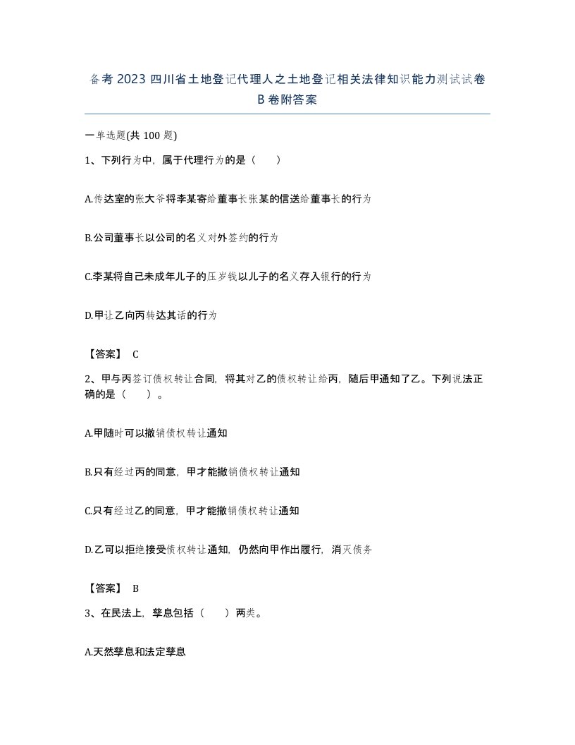 备考2023四川省土地登记代理人之土地登记相关法律知识能力测试试卷B卷附答案