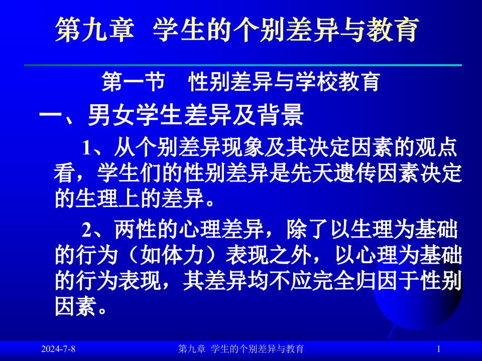 学生的个别差异与教育