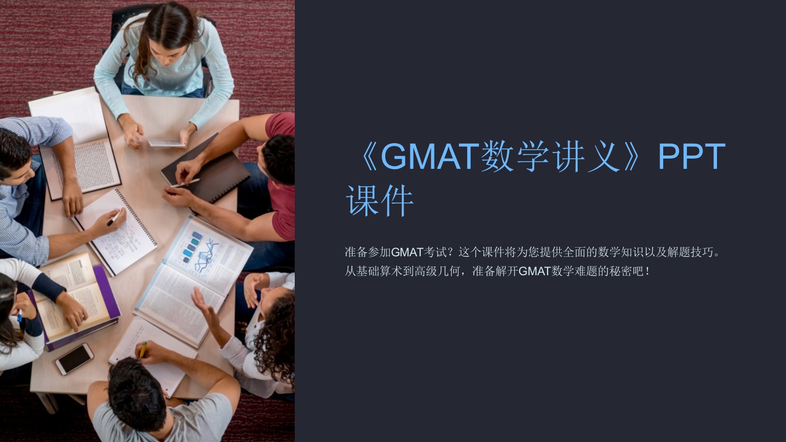 《GMAT数学讲义》课件