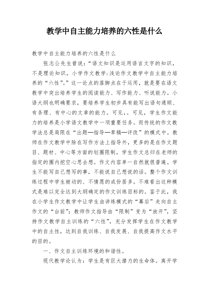 教学中自主能力培养的六性是什么