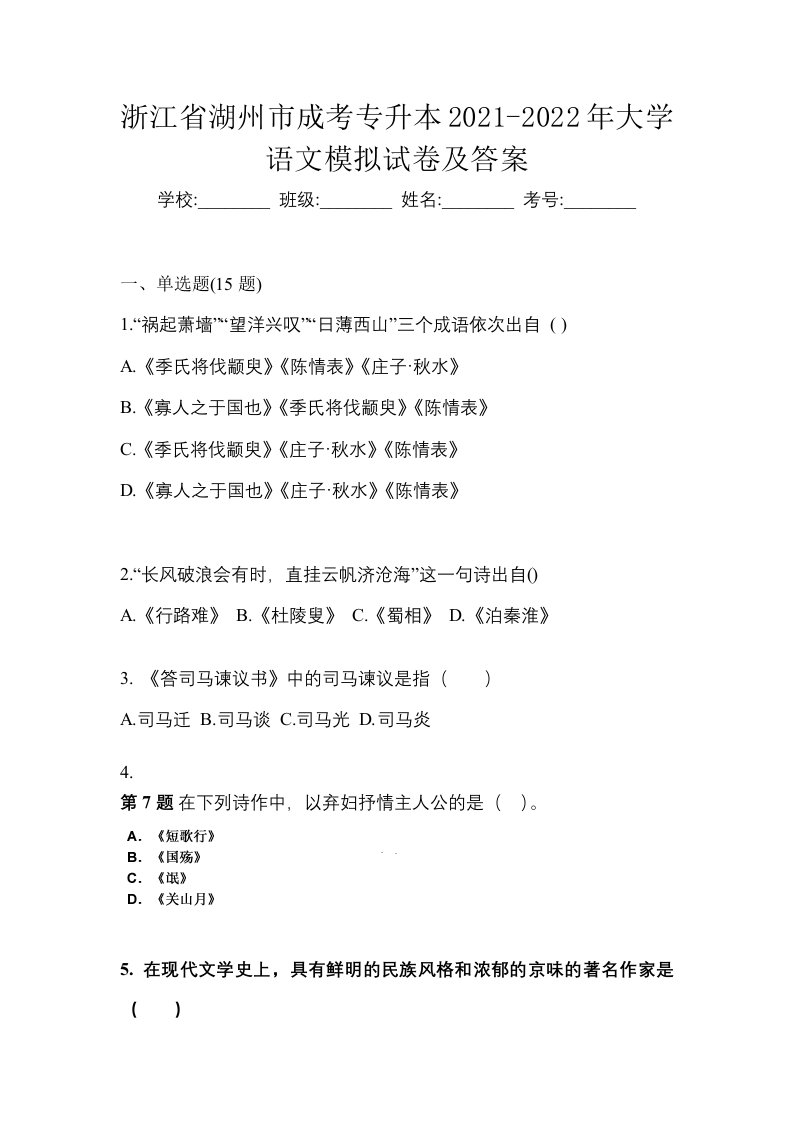 浙江省湖州市成考专升本2021-2022年大学语文模拟试卷及答案