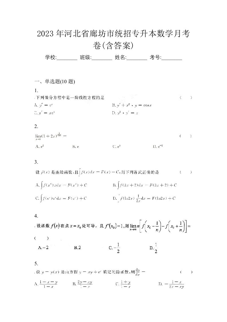 2023年河北省廊坊市统招专升本数学月考卷含答案