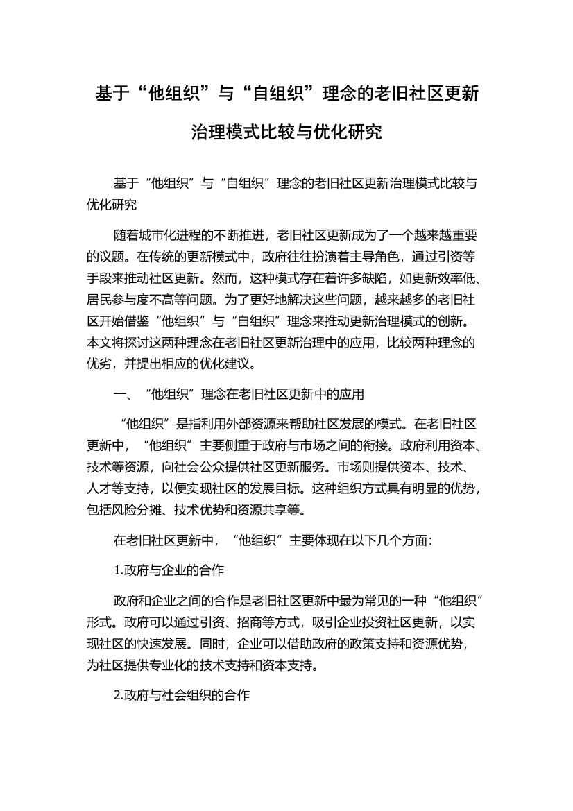 基于“他组织”与“自组织”理念的老旧社区更新治理模式比较与优化研究