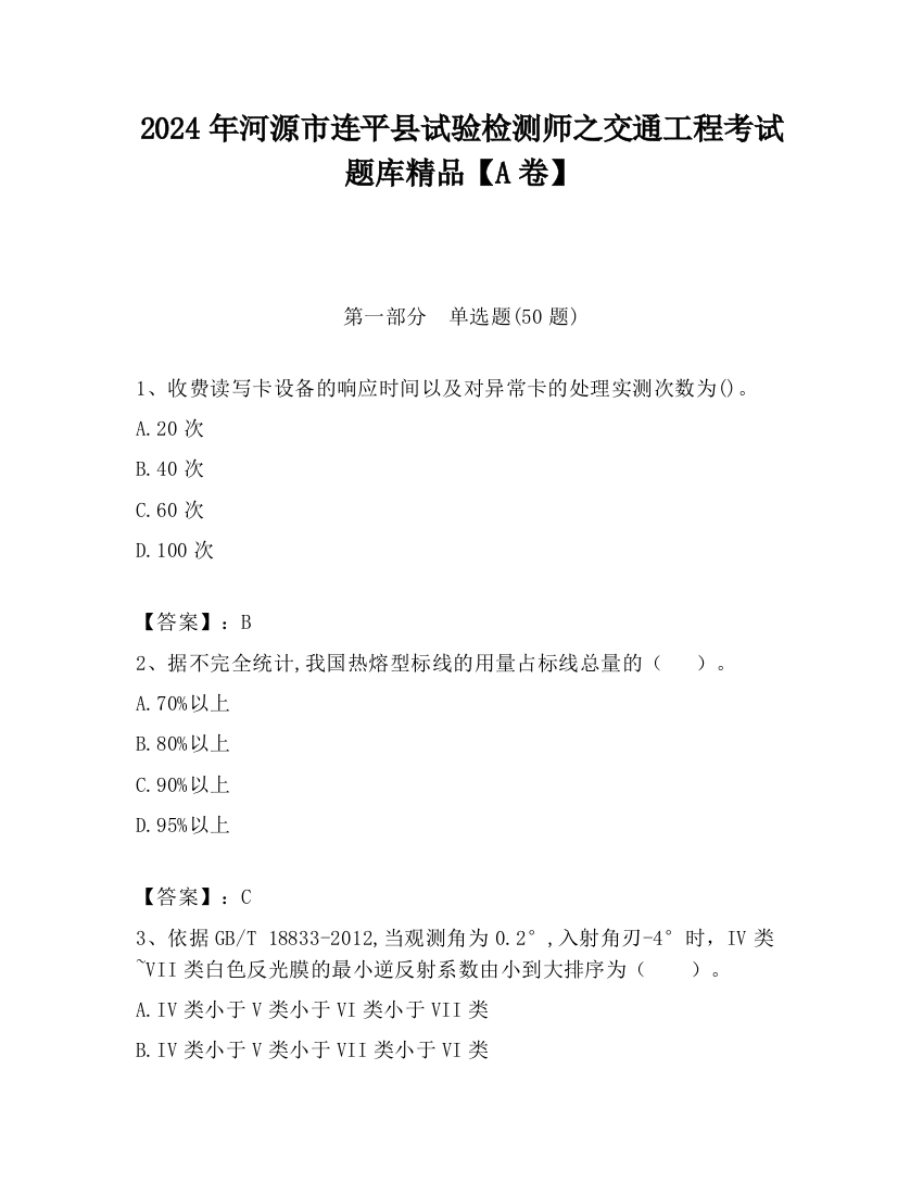 2024年河源市连平县试验检测师之交通工程考试题库精品【A卷】