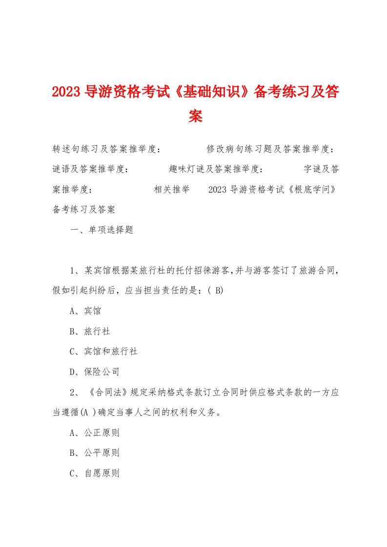 2023导游资格考试《基础知识》备考练习及答案