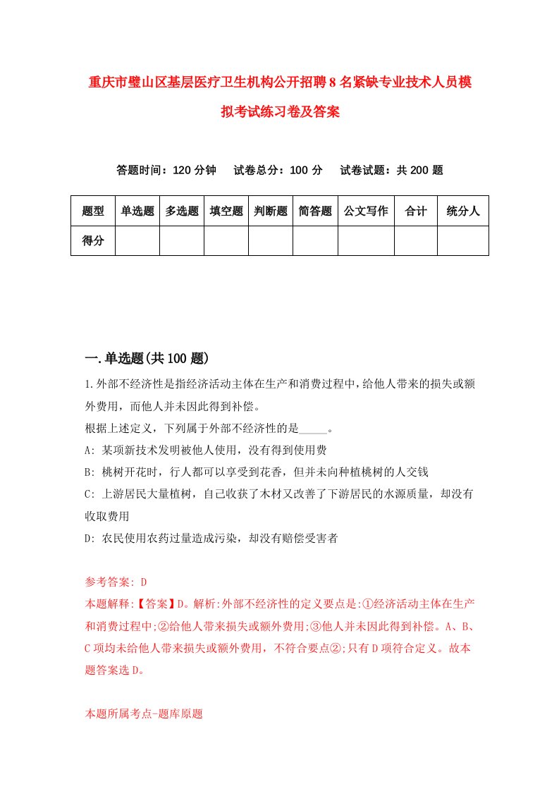 重庆市璧山区基层医疗卫生机构公开招聘8名紧缺专业技术人员模拟考试练习卷及答案第1版