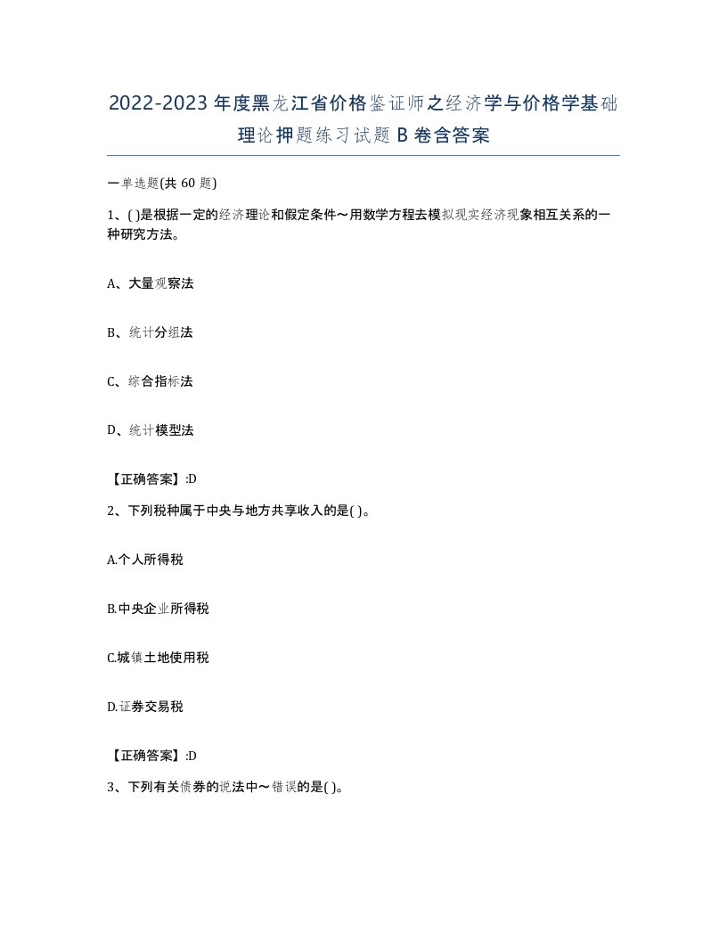 2022-2023年度黑龙江省价格鉴证师之经济学与价格学基础理论押题练习试题B卷含答案