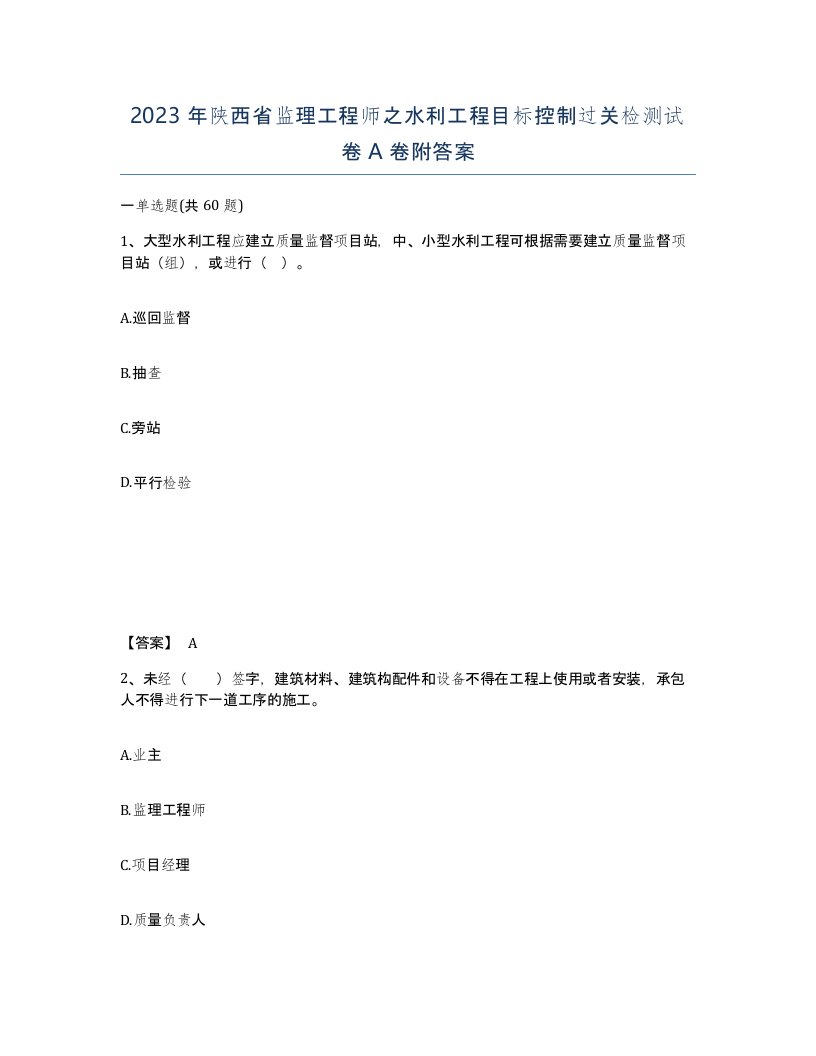 2023年陕西省监理工程师之水利工程目标控制过关检测试卷A卷附答案