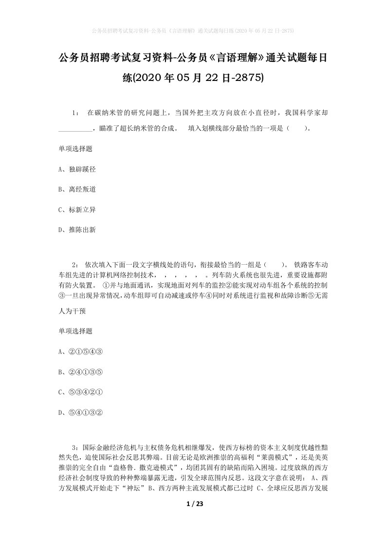 公务员招聘考试复习资料-公务员言语理解通关试题每日练2020年05月22日-2875