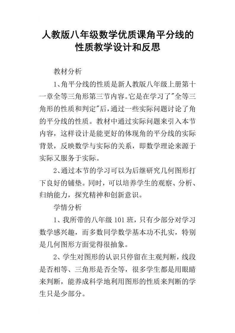 人教版八年级数学优质课角平分线的性质教学设计和反思