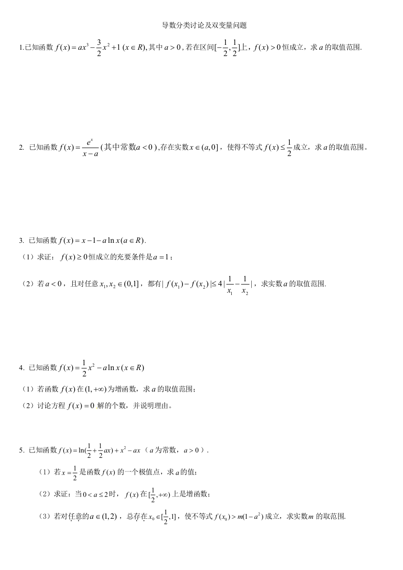 高三数学专题导数分类讨论及双变量问题非常好的资料