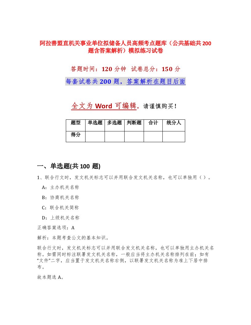 阿拉善盟直机关事业单位拟储备人员高频考点题库公共基础共200题含答案解析模拟练习试卷