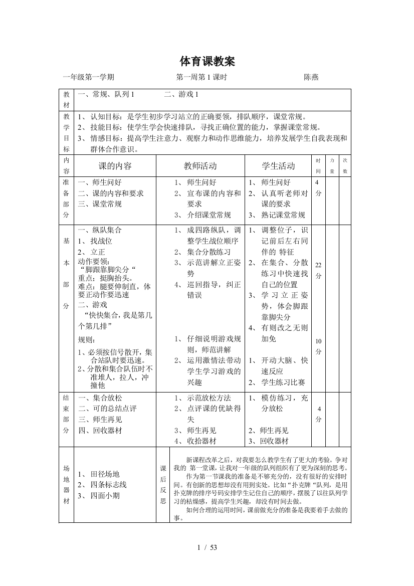 一年级体育上学期全册教案(人教版)