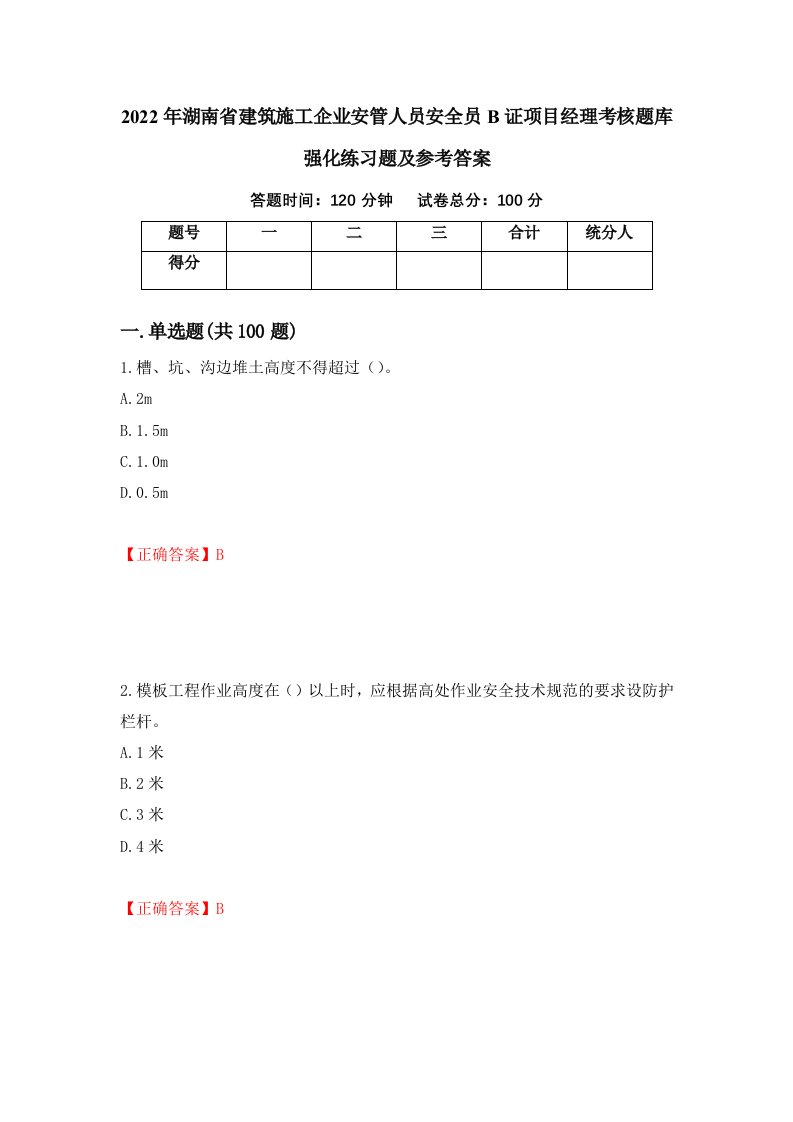 2022年湖南省建筑施工企业安管人员安全员B证项目经理考核题库强化练习题及参考答案第35套