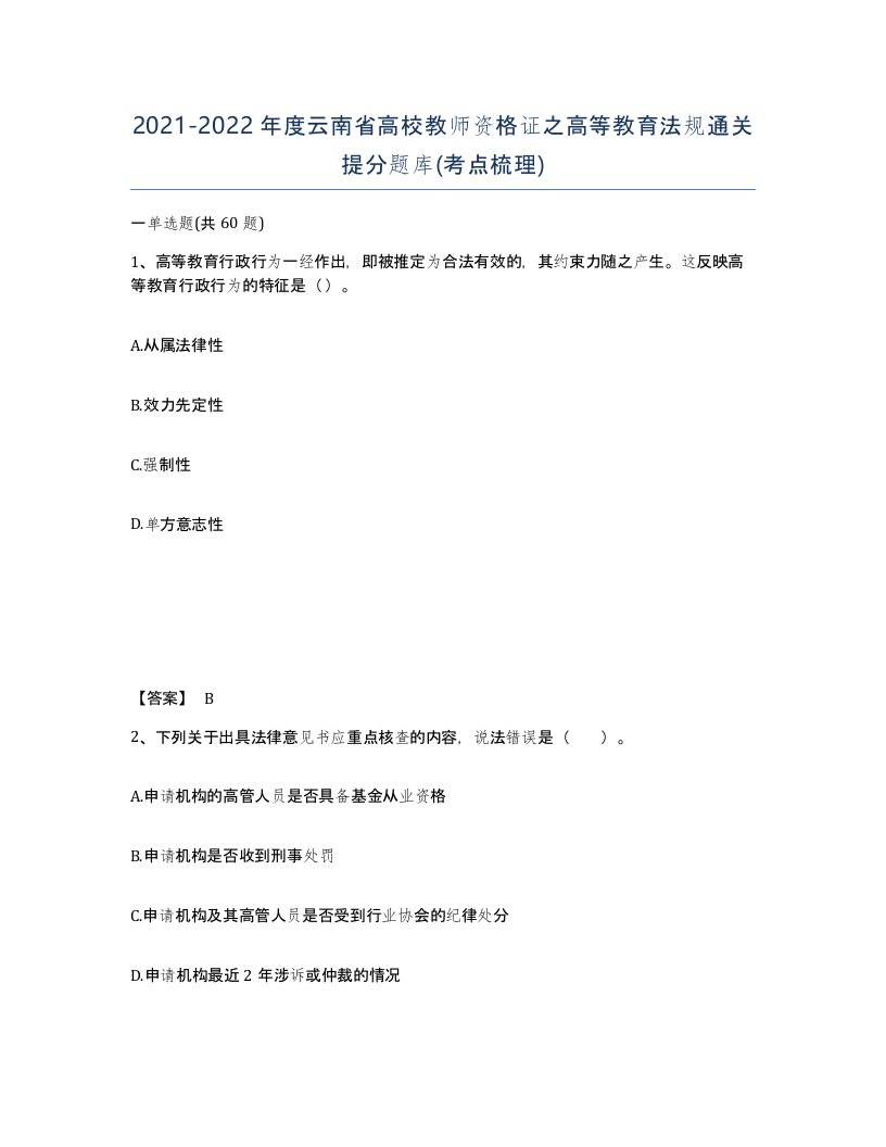 2021-2022年度云南省高校教师资格证之高等教育法规通关提分题库考点梳理