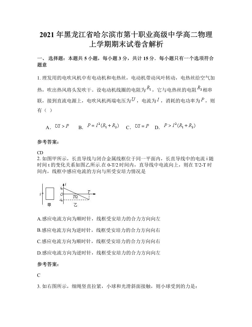 2021年黑龙江省哈尔滨市第十职业高级中学高二物理上学期期末试卷含解析