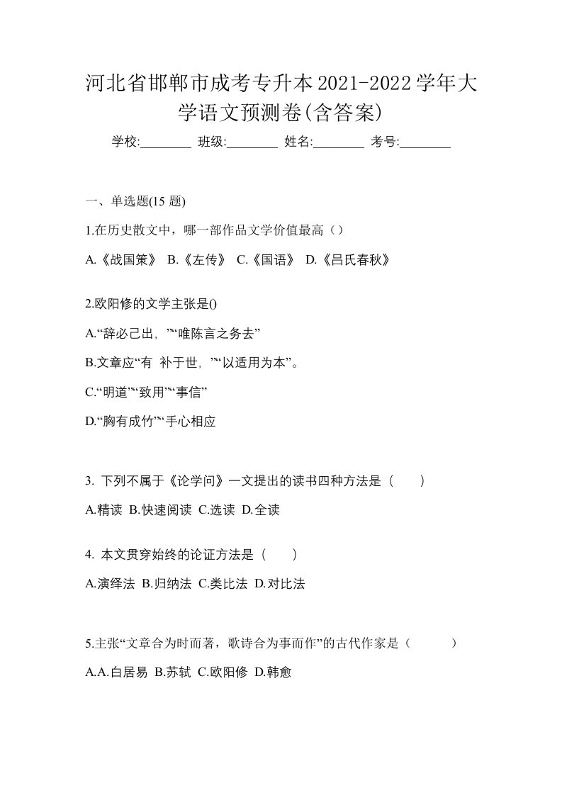 河北省邯郸市成考专升本2021-2022学年大学语文预测卷含答案