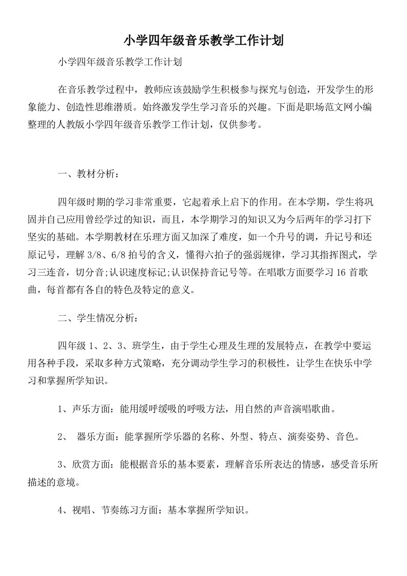 小学四年级音乐教学工作计划