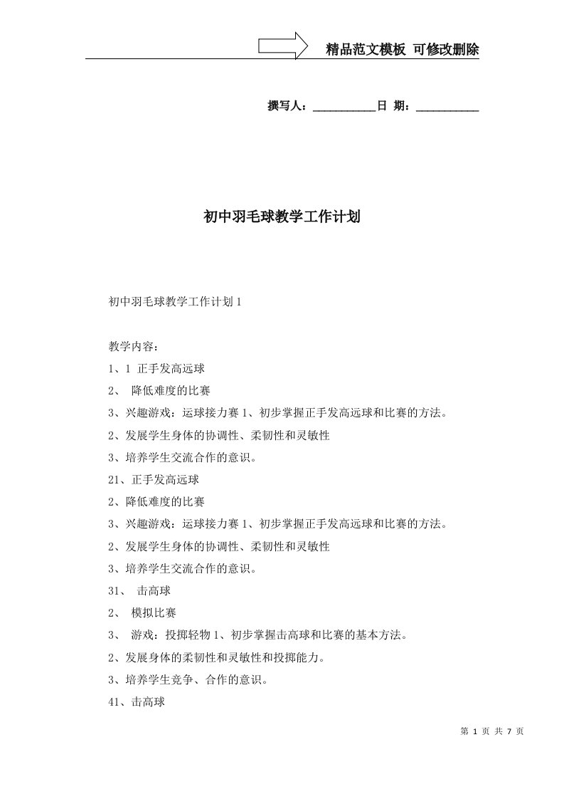 2022年初中羽毛球教学工作计划