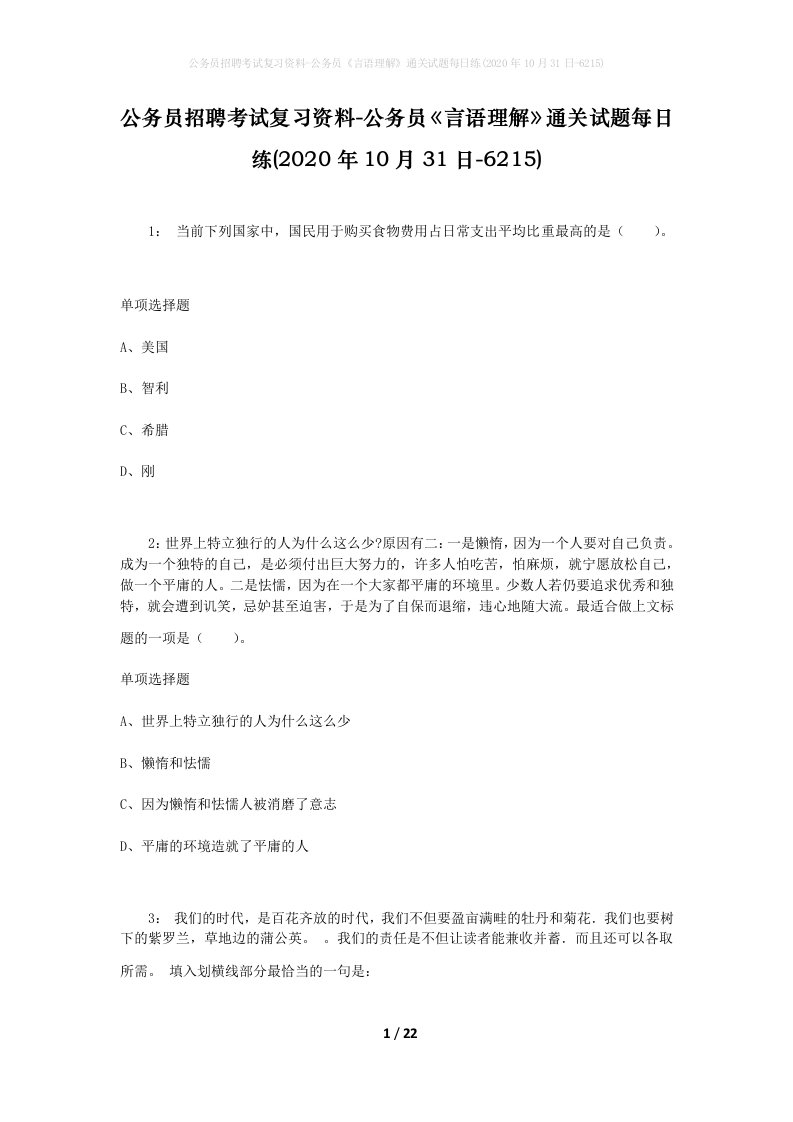 公务员招聘考试复习资料-公务员言语理解通关试题每日练2020年10月31日-6215