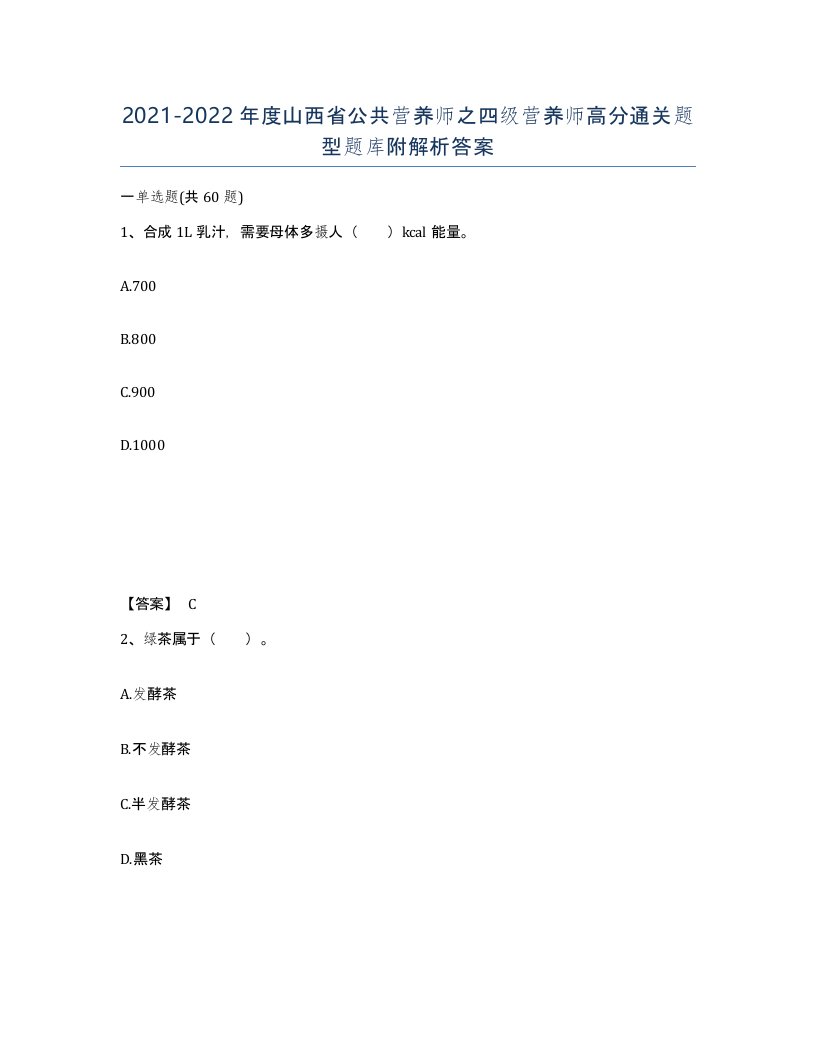 2021-2022年度山西省公共营养师之四级营养师高分通关题型题库附解析答案