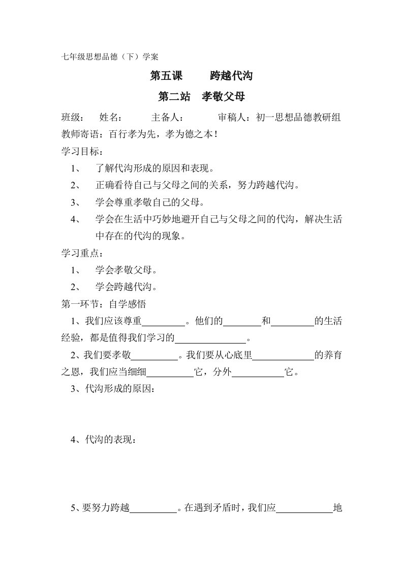 七年级下册思想品德(北师大版)第五课第二站孝敬父母学案