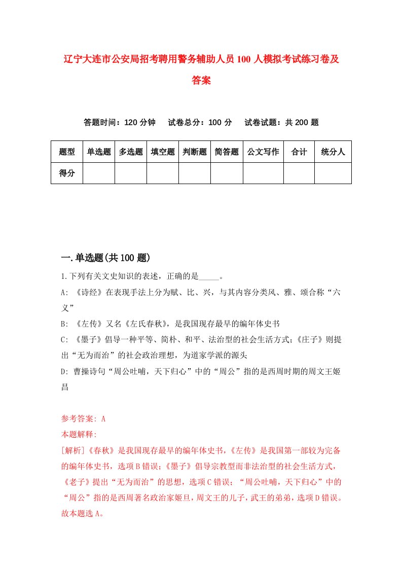 辽宁大连市公安局招考聘用警务辅助人员100人模拟考试练习卷及答案第4期