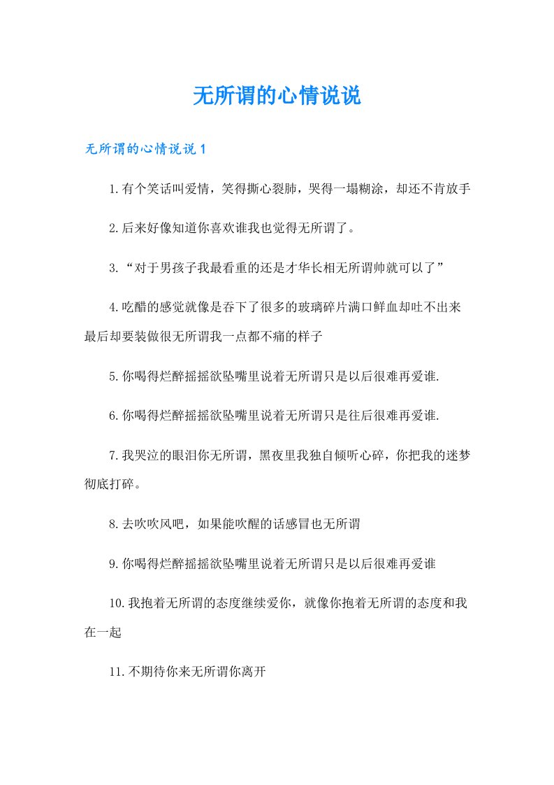 无所谓的心情说说