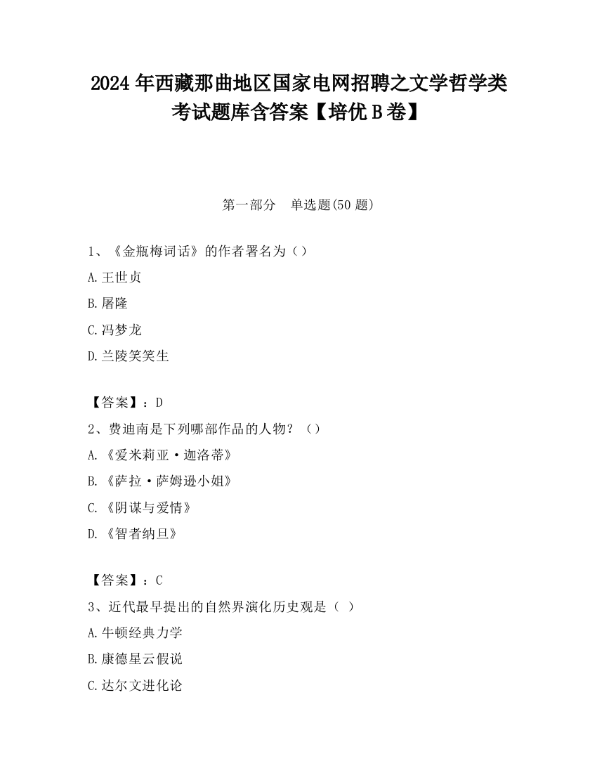 2024年西藏那曲地区国家电网招聘之文学哲学类考试题库含答案【培优B卷】