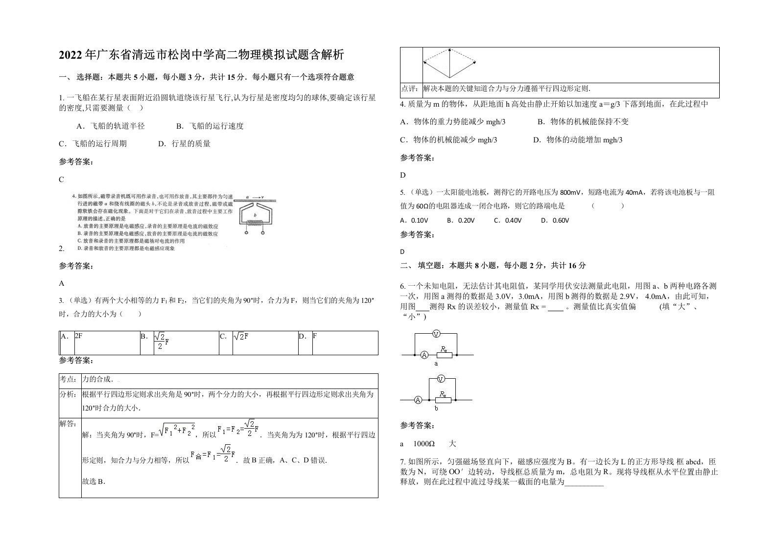 2022年广东省清远市松岗中学高二物理模拟试题含解析