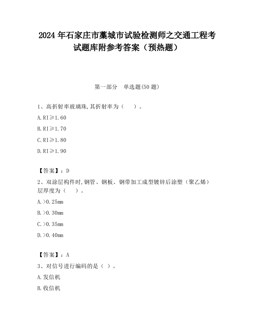 2024年石家庄市藁城市试验检测师之交通工程考试题库附参考答案（预热题）